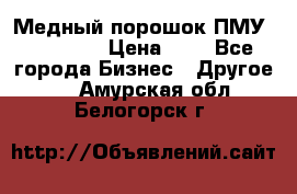  Медный порошок ПМУ 99, 9999 › Цена ­ 3 - Все города Бизнес » Другое   . Амурская обл.,Белогорск г.